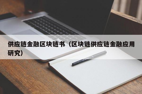 供应链金融区块链书（区块链供应链金融应用研究）