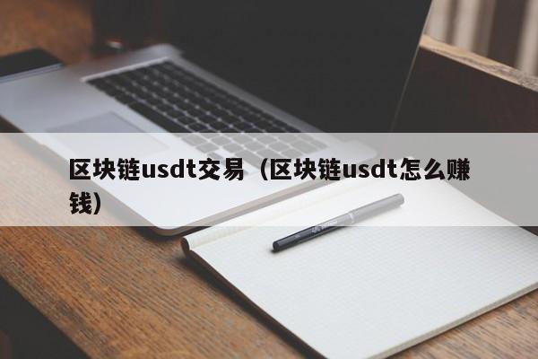 区块链usdt交易（区块链usdt怎么赚钱）