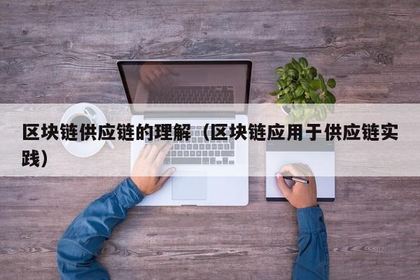 区块链供应链的理解（区块链应用于供应链实践）