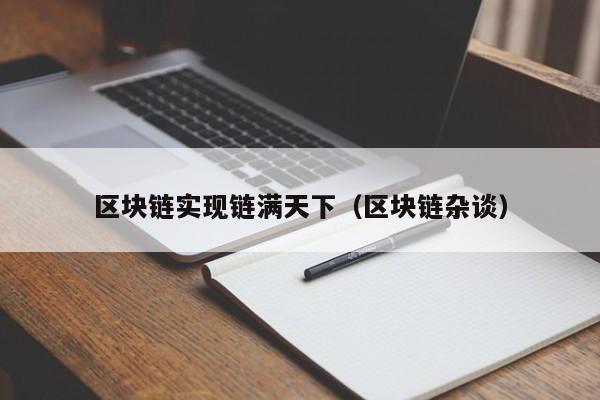 区块链实现链满天下（区块链杂谈）