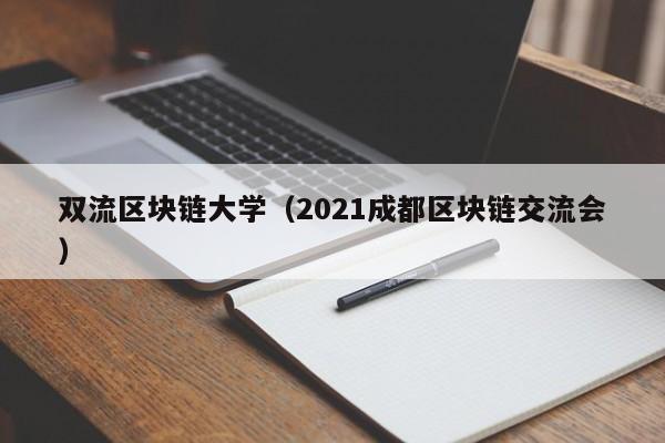 双流区块链大学（2021成都区块链交流会）