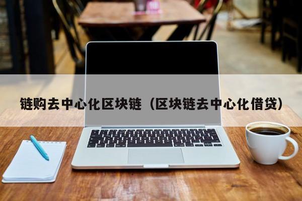 链购去中心化区块链（区块链去中心化借贷）