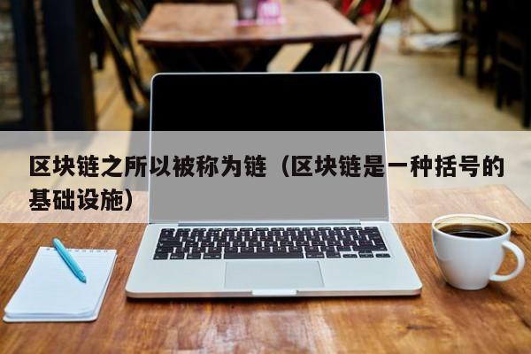 区块链之所以被称为链（区块链是一种括号的基础设施）