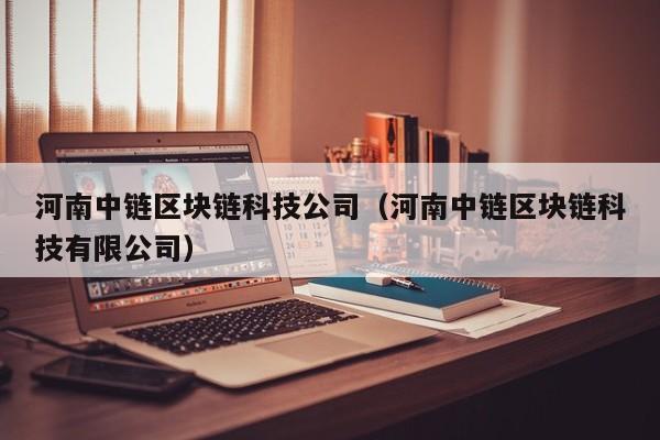 河南中链区块链科技公司（河南中链区块链科技有限公司）