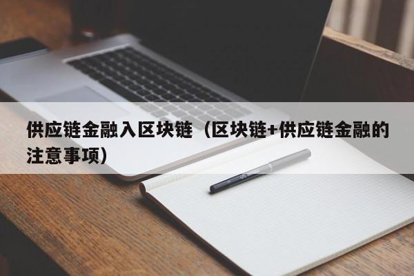 供应链金融入区块链（区块链+供应链金融的注意事项）