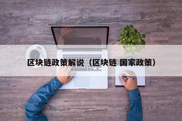 区块链政策解说（区块链 国家政策）