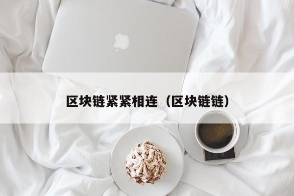 区块链紧紧相连（区块链链）