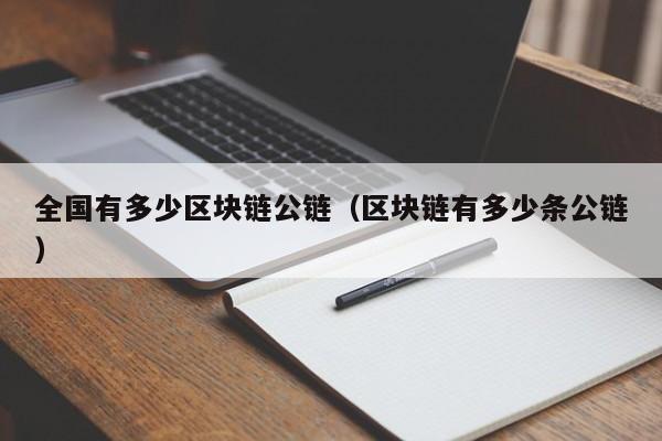 全国有多少区块链公链（区块链有多少条公链）