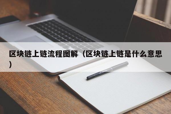 区块链上链流程图解（区块链上链是什么意思）