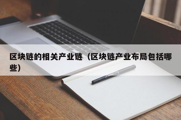 区块链的相关产业链（区块链产业布局包括哪些）
