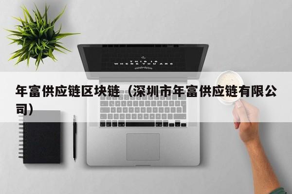 年富供应链区块链（深圳市年富供应链有限公司）