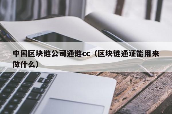 中国区块链公司通链cc（区块链通证能用来做什么）