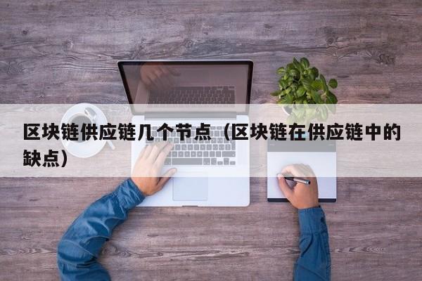区块链供应链几个节点（区块链在供应链中的缺点）