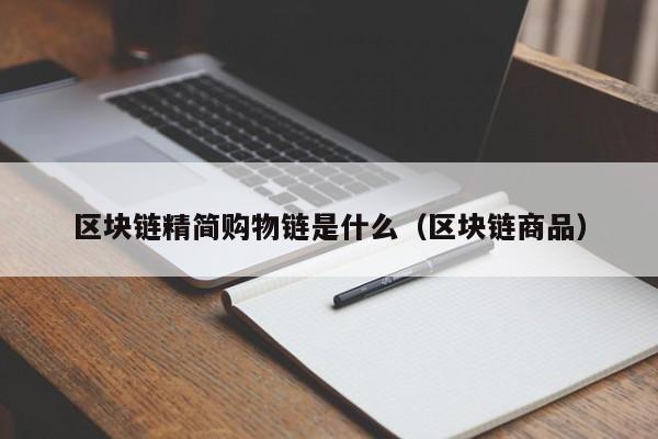 区块链精简购物链是什么（区块链商品）
