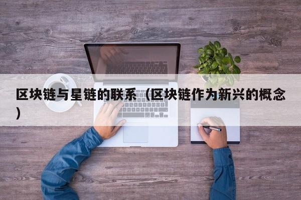 区块链与星链的联系（区块链作为新兴的概念）