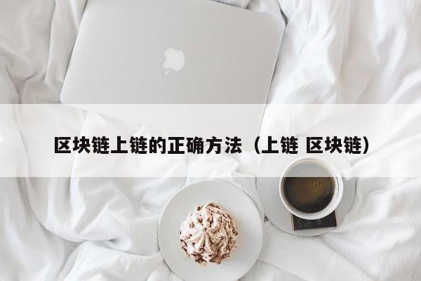 区块链上链的正确方法（上链 区块链）