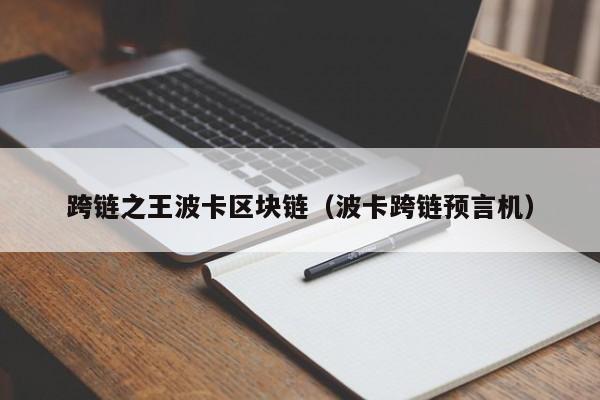 跨链之王波卡区块链（波卡跨链预言机）