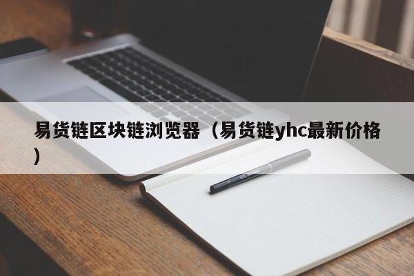 易货链区块链浏览器（易货链yhc最新价格）