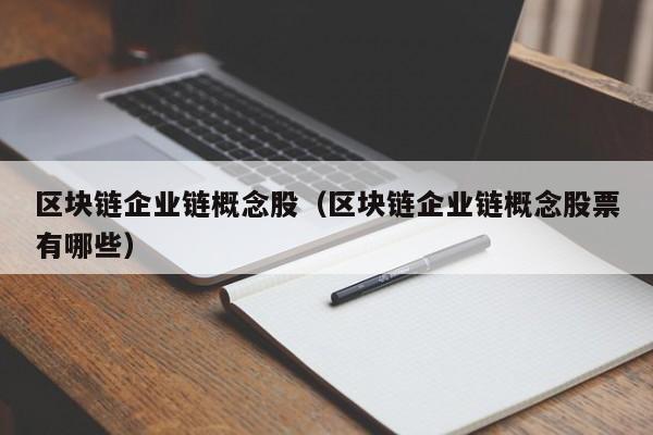 区块链企业链概念股（区块链企业链概念股票有哪些）