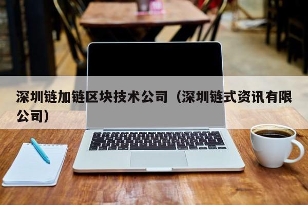深圳链加链区块技术公司（深圳链式资讯有限公司）