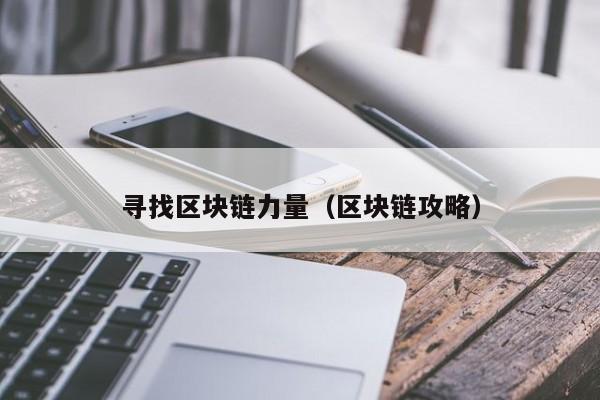 寻找区块链力量（区块链攻略）