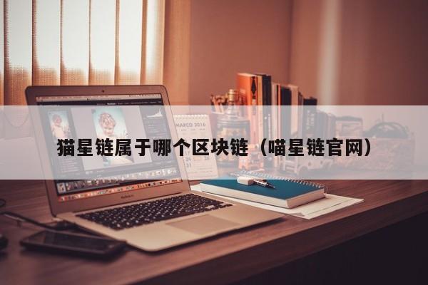 猫星链属于哪个区块链（喵星链官网）