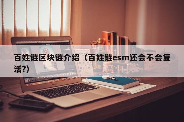 百姓链区块链介绍（百姓链esm还会不会复活?）