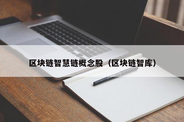 区块链智慧链概念股（区块链智库）