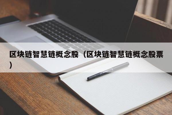 区块链智慧链概念股（区块链智慧链概念股票）
